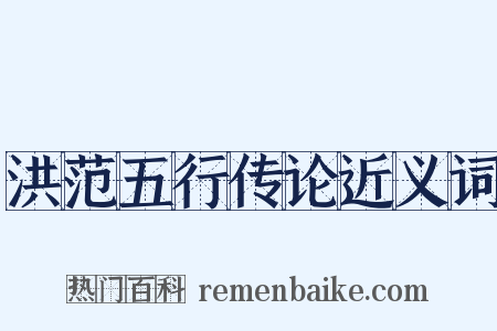 洪范五行传论近义词是什么意思的图片